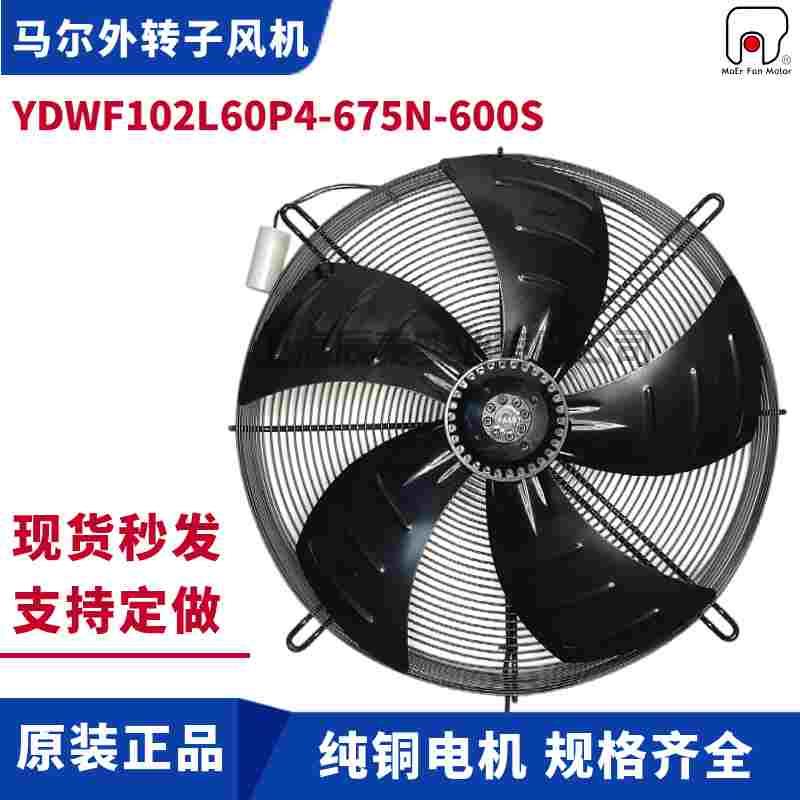 MAER马尔风机YDWF102L60P4-675N-600S吸风220V空调冷凝器散热风扇