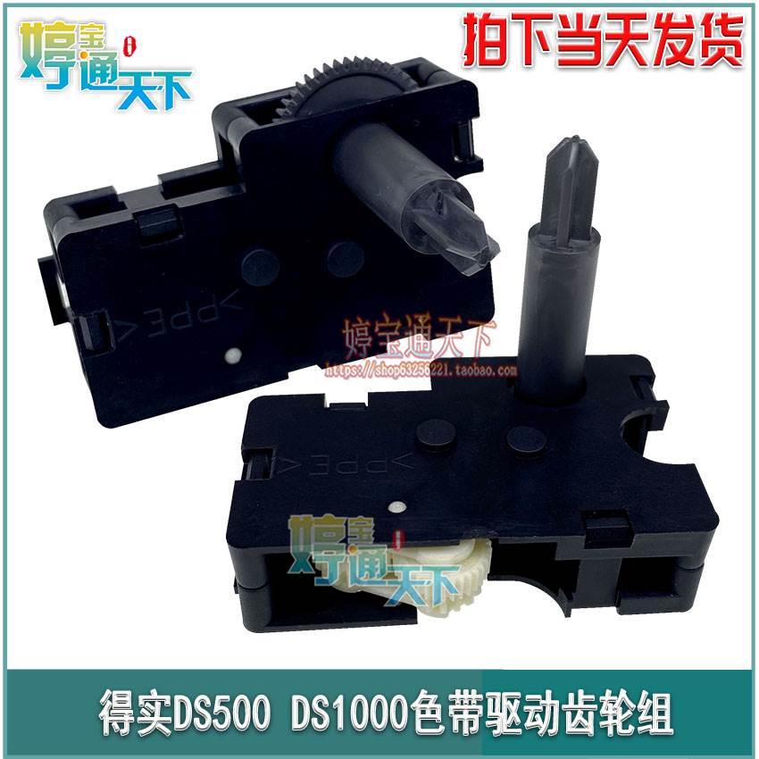 得实DS1000色带转动齿轮组 得实DS500 DS320+色带齿轮组 色驱齿轮