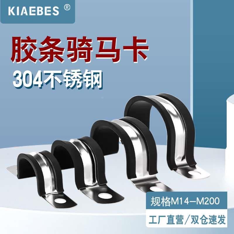304不锈钢U型带连胶条骑马卡钢管卡扣夹箍管卡子固定电缆喉箍锁紧
