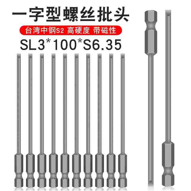 少威单头一字批头一字型螺丝刀风批强磁电动批头SL3-100-6.35