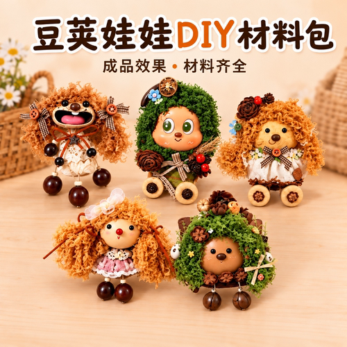 豆荚娃娃diy材料包女孩手工玩具
