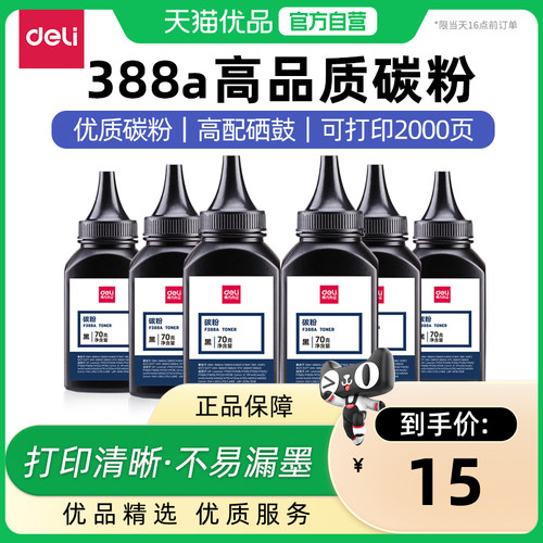 得力可适用于惠普墨盒碳粉
