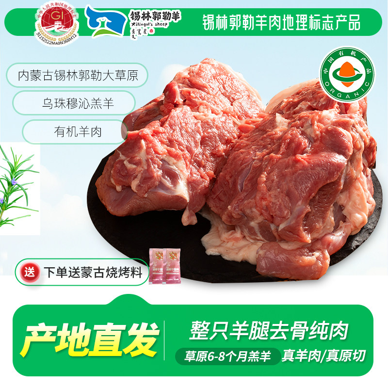 【有机羊肉】内蒙羔羊无骨羊腿肉2斤内蒙锡盟羊肉烧烤烤肉食材
