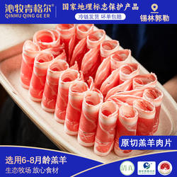 内蒙原切羔羊肉卷280g*4盒 乌珠穆沁羔羊肉片 锡盟羊肉火锅食材