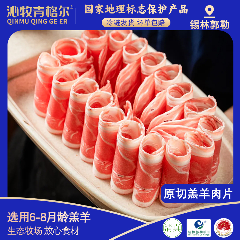 沁牧青格尔羔羊肉卷清真羊肉卷