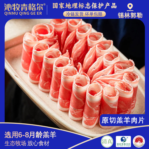 沁牧青格尔羔羊肉卷清真羊肉卷