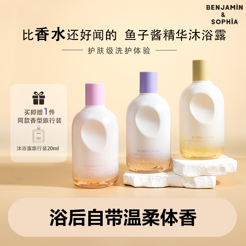 本杰明与索菲亚男士女士持久留香滋润保湿温和清洁鲟鱼子酱沐浴露