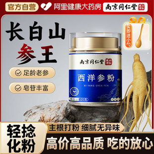 南京同仁堂西洋参粉官方旗舰店正品 长白山花旗人参洋叁超微细粉状