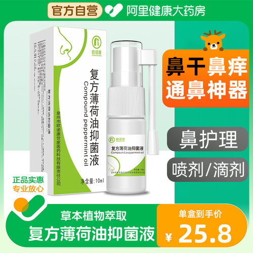 欧诺康复方薄荷油滴鼻液抑菌液