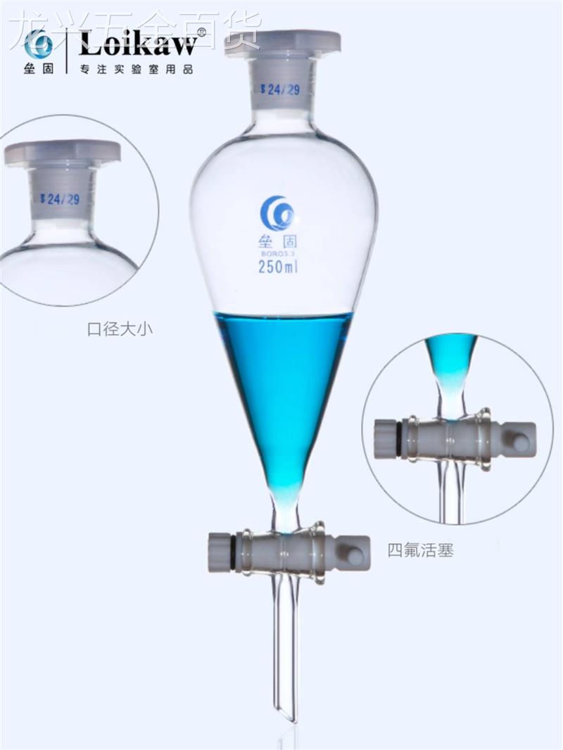 垒Loikaw固梨分漏斗聚滴液漏斗四氟乙烯具标口活塞液250/50形0/10