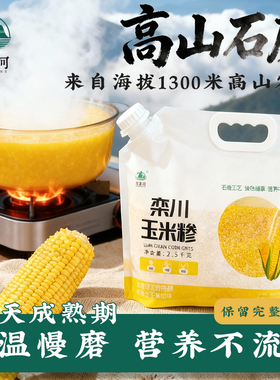 「东增河」正宗栾川玉米糁高山慢养石磨绿色玉米糁绿色认证含胚芽