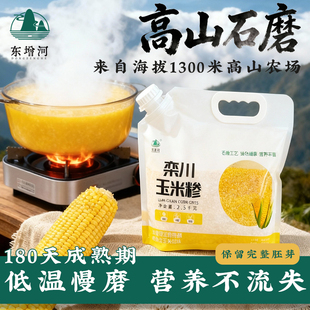 「东增河」正宗栾川玉米糁高山慢养石磨绿色玉米糁绿色认证含胚芽
