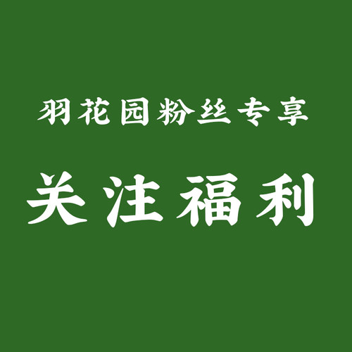 直播间专享关注福利 4棵七方品种大苗