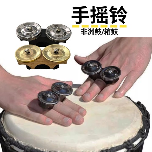手摇铃手指铃手鼓铃非洲鼓箱鼓邦戈鼓手指铃