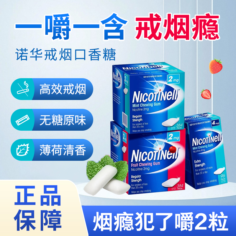 nicotinell诺华尼古丁戒烟口香糖尼辅助神器戒烟特效零食口香糖
