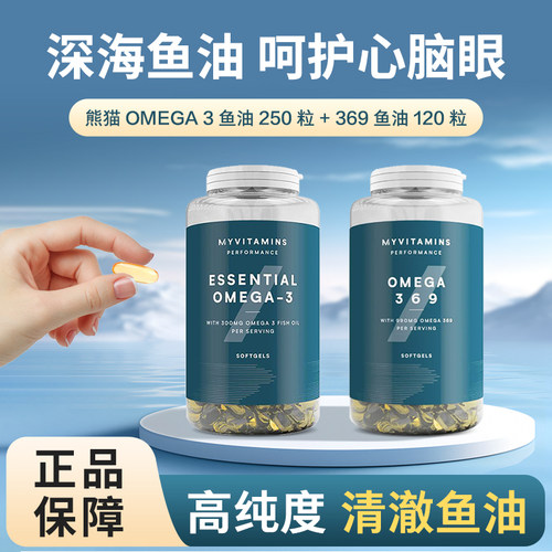 英国熊猫Myvitamins己能Omega3深海鱼油250粒369鱼油120粒软胶囊