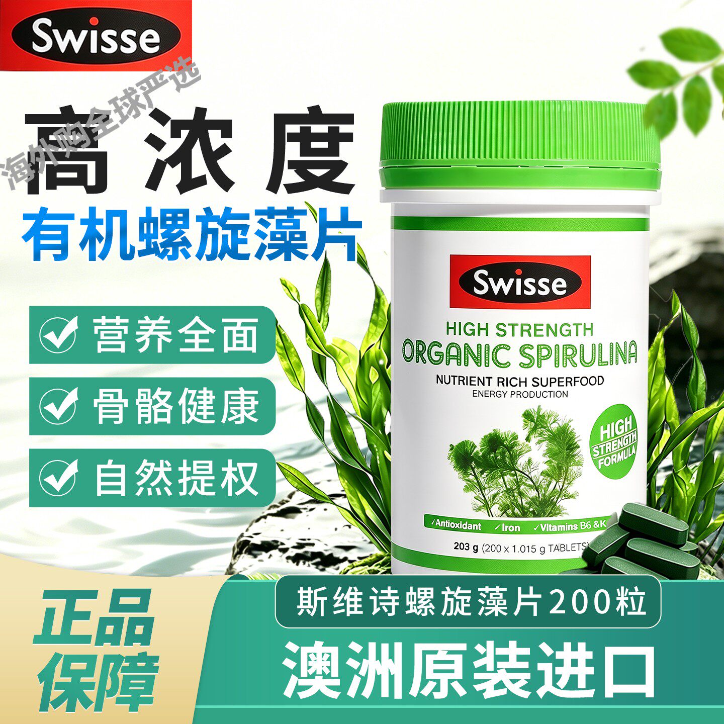 澳大利亚Swisse斯维诗高浓度螺旋藻粉有机螺旋藻片清肠通道200粒