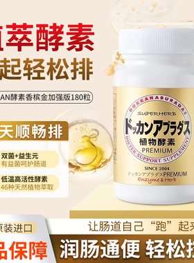 日本Dokkan植物酵素抖康果蔬孝素香槟金加强版噗噗片清肠180粒