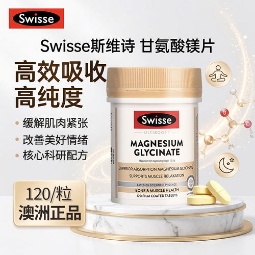 Swisse补镁片甘氨酸镁片120粒