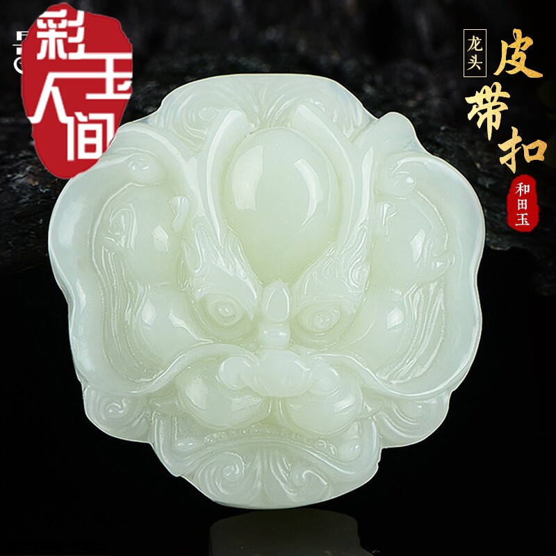 和田玉白龙头皮带扣挂件
