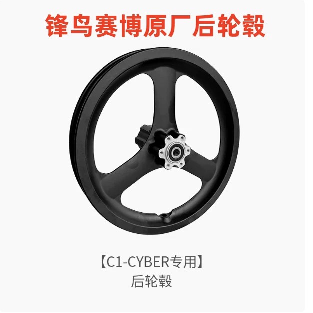 锋鸟赛博原厂后轮毂锋鸟pro前轮毂蜂鸟代驾车轮毂赛博原装配件