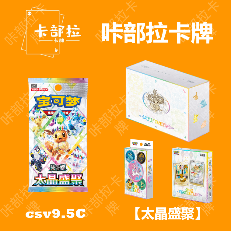 简中宝可梦集换式卡牌PTCG正版卡片 太晶盛聚 17.5 补充包 礼盒 - 实物图