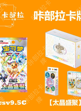简中宝可梦集换式卡牌PTCG正版卡片 太晶盛聚 17.5 补充包 礼盒
