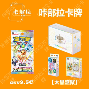 简中宝可梦集换式卡牌PTCG正版卡片 太晶盛聚 17.5 补充包 礼盒