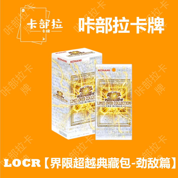 【咔部拉】游戏王 年盒LOCR 界限超越典藏包 -劲敌篇- 日版日文图片