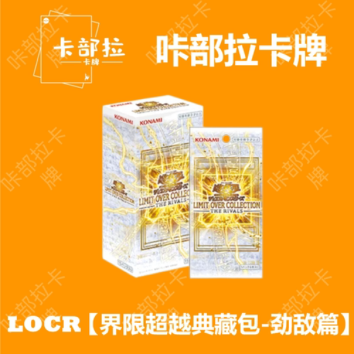 【咔部拉】游戏王 年盒LOCR 界限超越典藏包 -劲敌篇- 日版日文