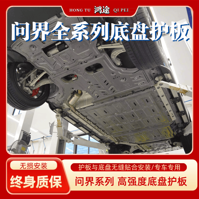 AITOM5/M7/M9合金底盘护板装甲