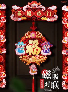 对联2025新款蛇年春联磁吸家用春节新年福字门贴元旦装饰布置批货