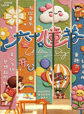 六一儿童节场景布置装饰品氛围小学幼儿园班级打卡挂布条幅61快乐