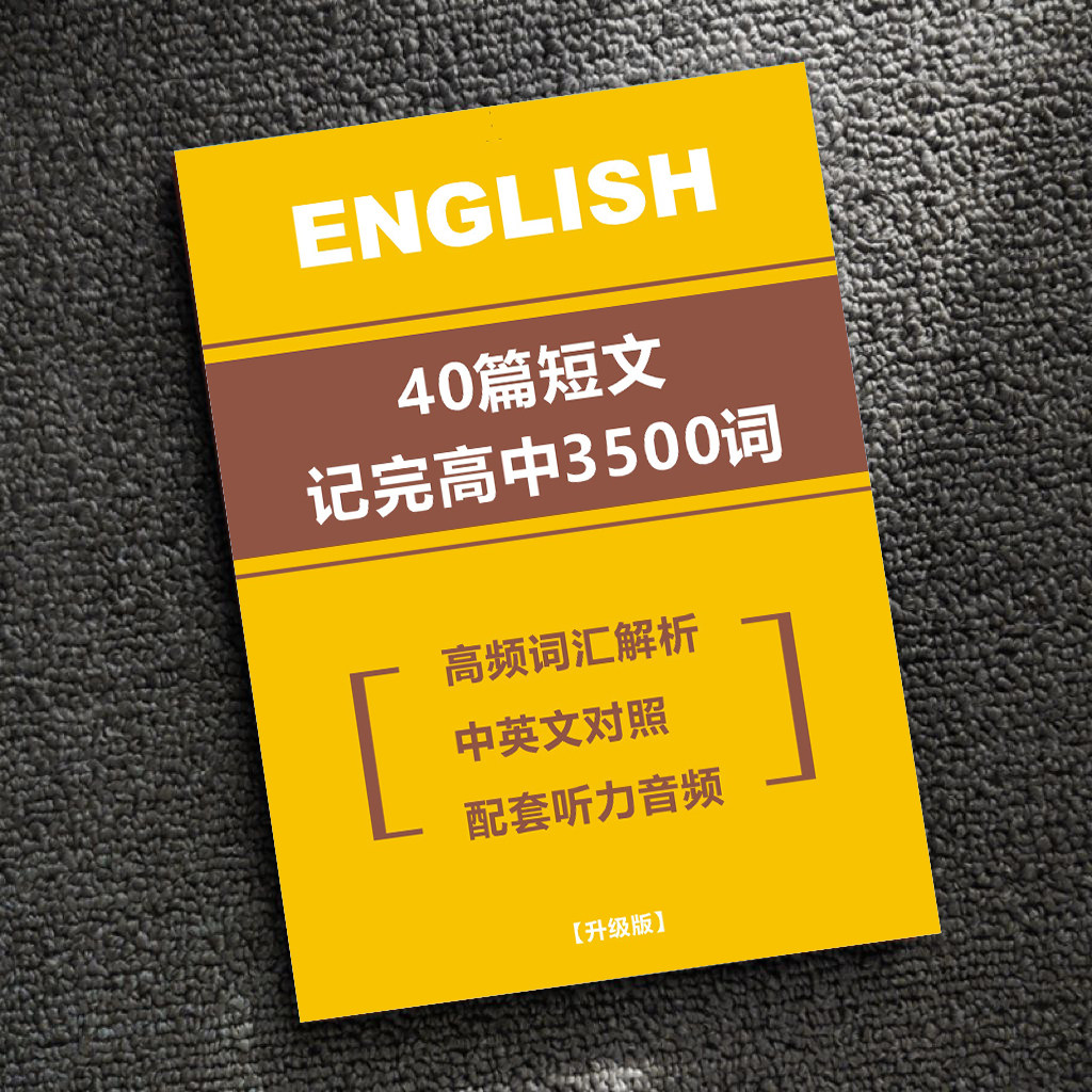 40篇短文记完高中3500词