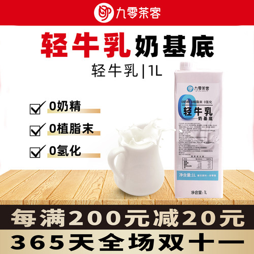 轻牛乳奶基底1L商用茉莉奶绿专用