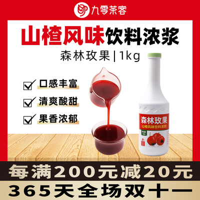 森林玫果专用山楂汁奶茶店热卖款