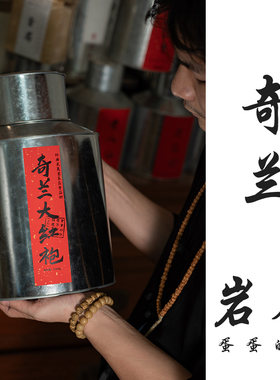 奇兰大红袍|武夷岩茶|兰香高香 蜜甜 中轻火|蛋蛋的茶