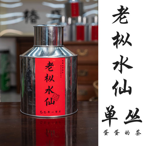 老枞水仙|单枞茶|凤凰山凤坪村|枞韵 醇厚 足火单丛茶 |蛋蛋的茶
