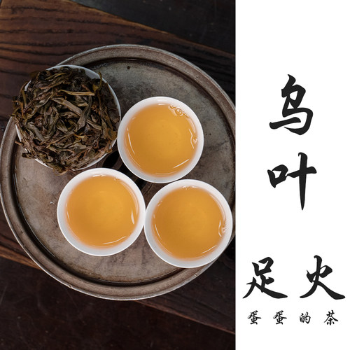 足火乌叶|凤凰单丛茶|经典碳焙潮汕味|香气入水栀子花香|蛋蛋的茶