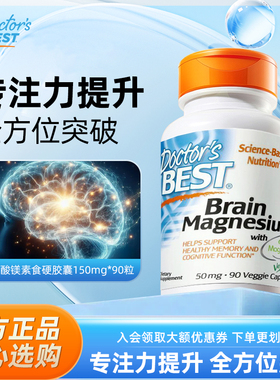 金达威Doctor'sBest多特倍斯苏糖酸镁片补剂注意专注力补镁胶囊