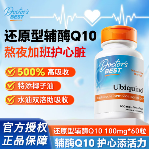 Doctor'sBest还原型辅酶q10保护心脏熬夜护心100mg官方美国原装
