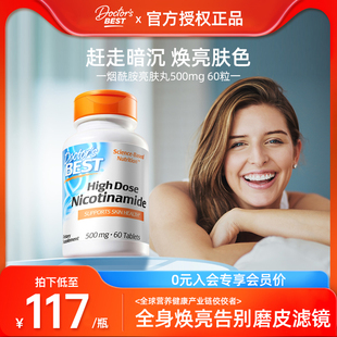 Doctor Best多特倍斯烟酰胺亮肤丸发光美肌褪黑控油好吸收60粒