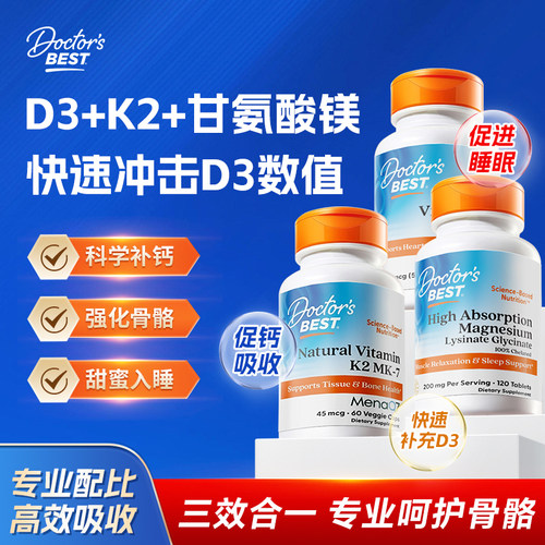金达威Doctorsbest维生素d3k2甘氨酸镁片三合一助眠护骨美国进口