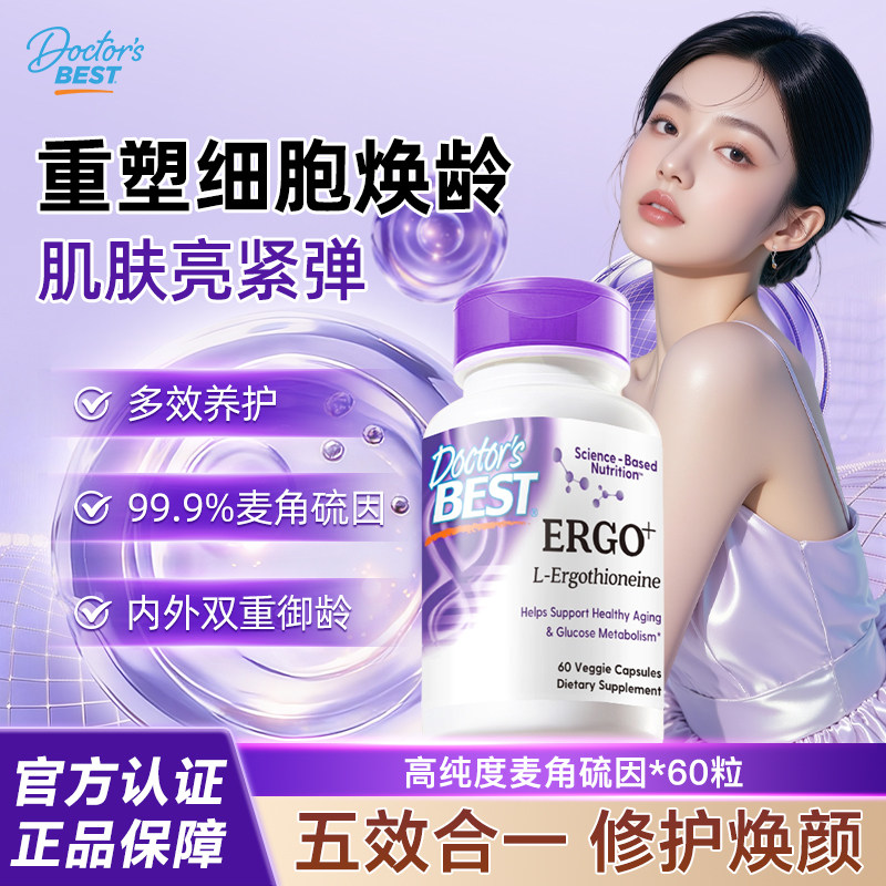 Doctor's Best麦角硫因口服美容美白胶原蛋白含PQQ高含量官方正品