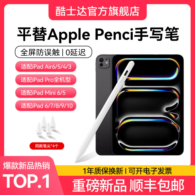 酷士达适用苹果电容笔iPad触屏笔防误触压感applepencil一二Pro平板11代A16触控笔air耐磨10笔尖2025款手写笔