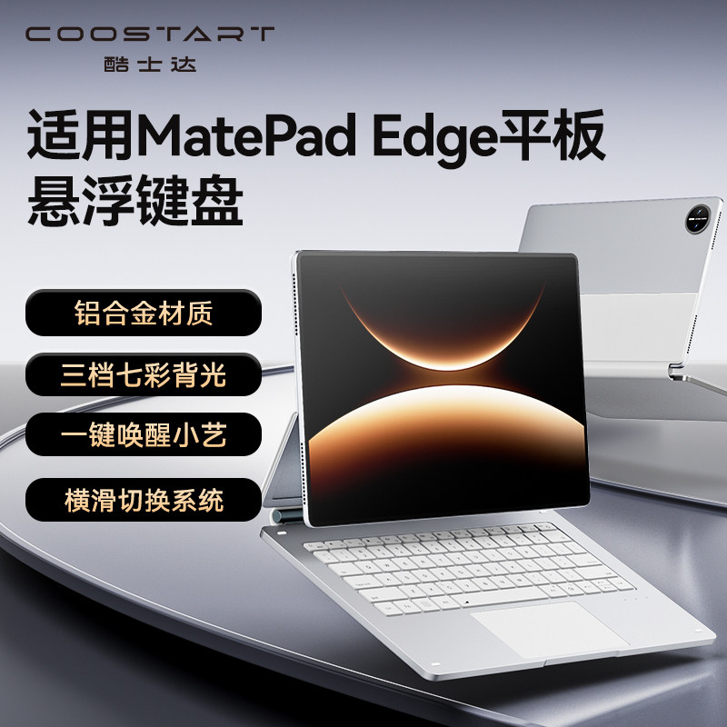 酷士达适用huawei华为matepadedge键盘悬浮matepad edge鸿蒙二合一平板电脑笔记本padedge磁吸壳触控蓝牙book