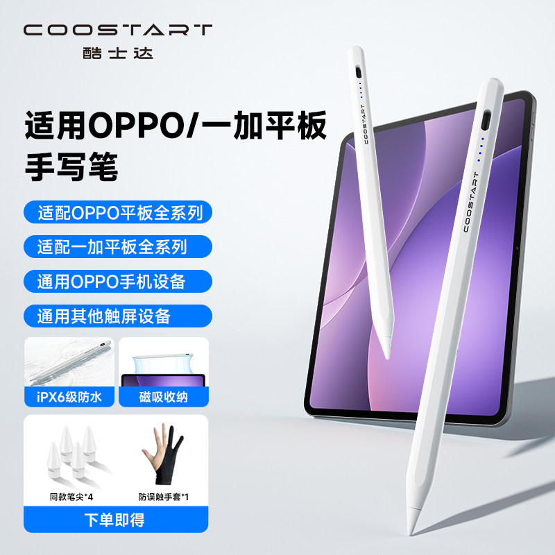 酷士达适用OPPO电容笔Pad6触控笔Pad5一加平板3Pro智能Pad4手写笔oppopencil2笔mini电脑Air5触屏笔SE磁吸Pro