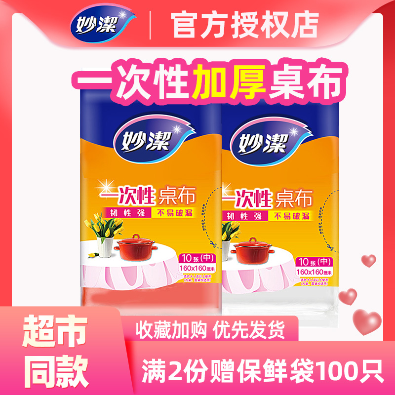 妙洁一次性桌布加厚塑料布
