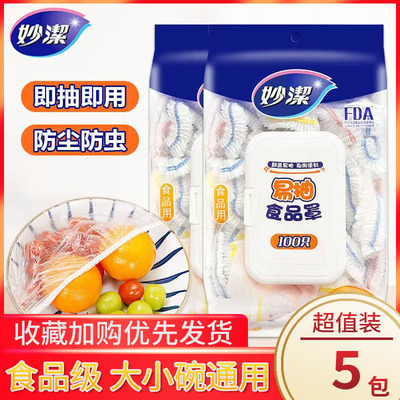妙洁保鲜膜套家用一次性套罩易抽食品罩大小碗通用抽取式保鲜膜套