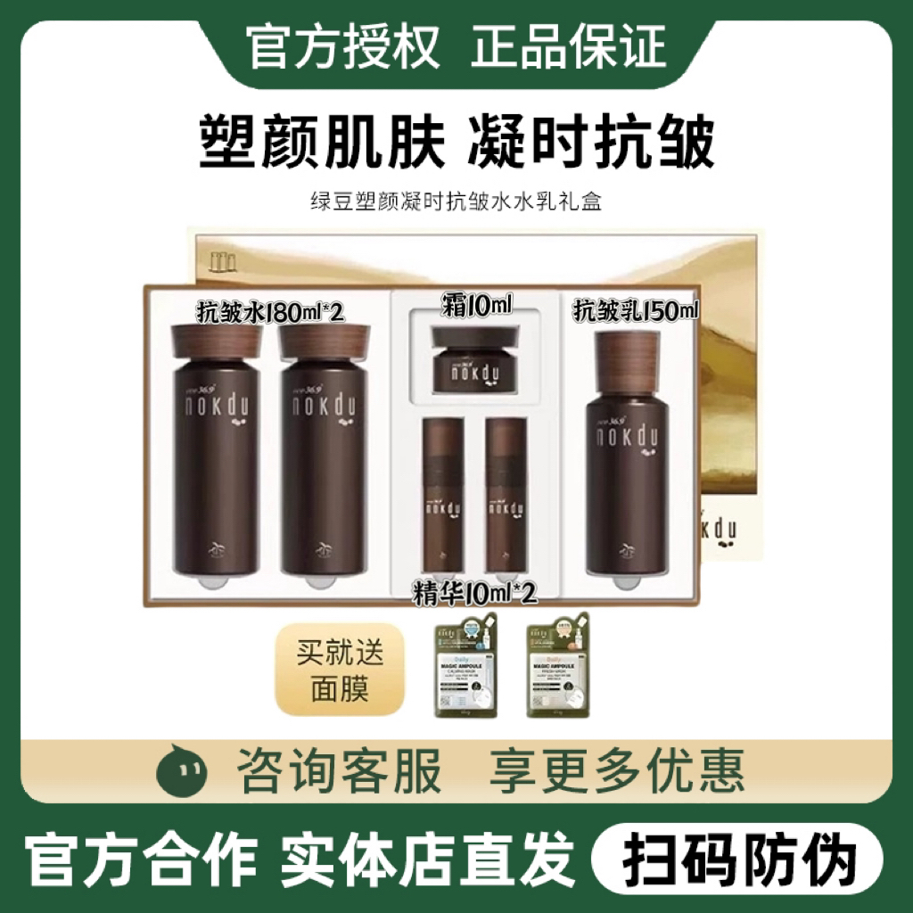 高丽雅娜绿豆抗皱套盒nokdu塑颜凝时抗皱水乳霜精华套装官方正品